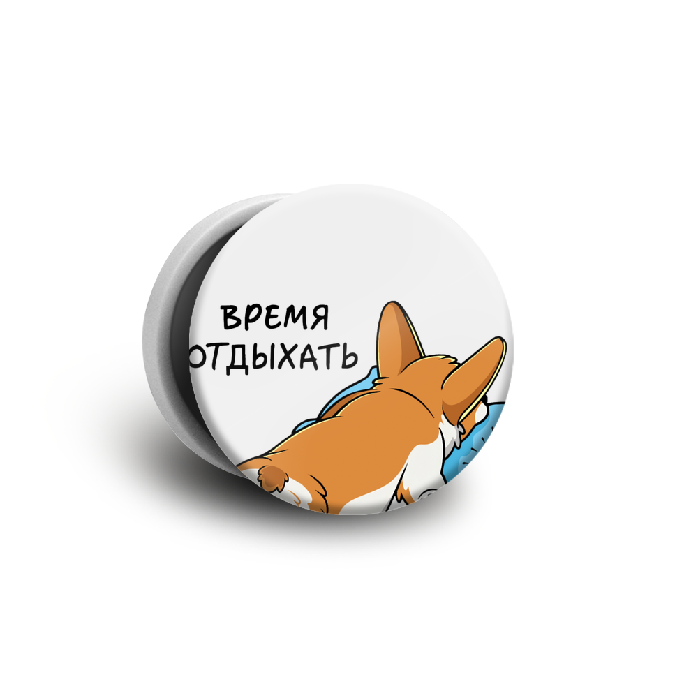 

Попсокет белый с рисунком "Корги отдыхает", POP01-110-1