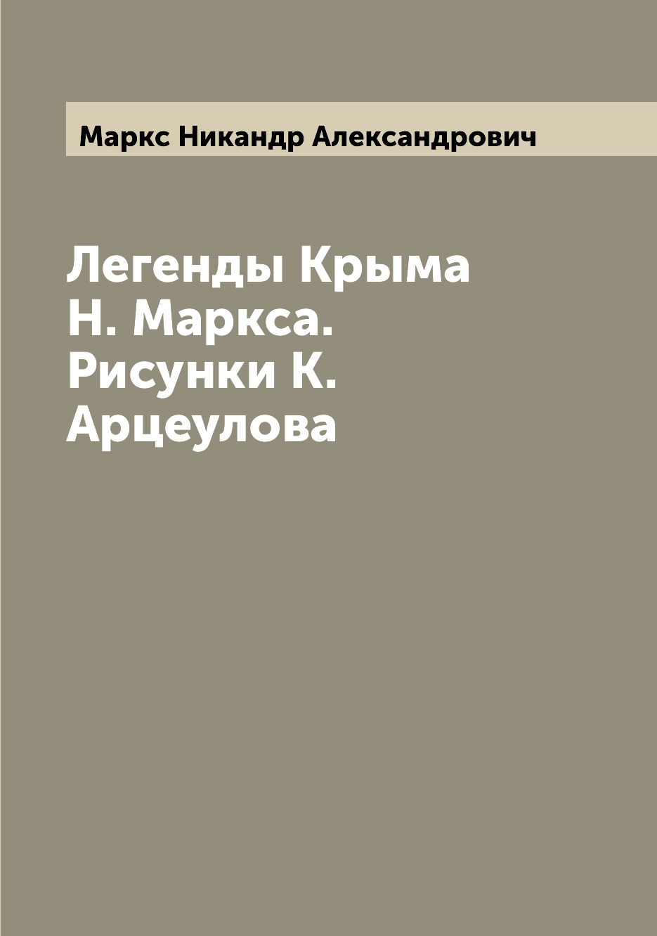 

Легенды Крыма Н. Маркса. Рисунки К. Арцеулова