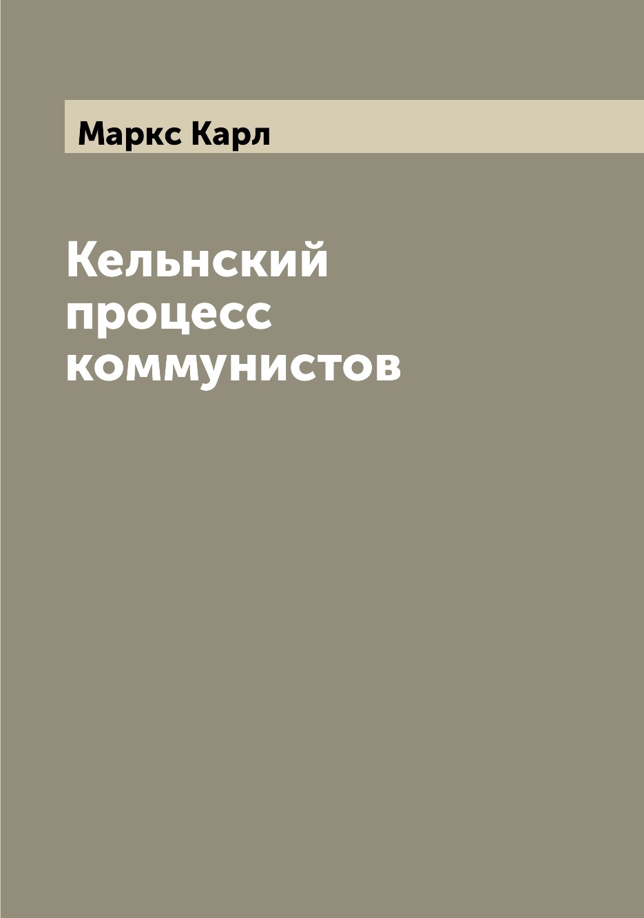 

Кельнский процесс коммунистов