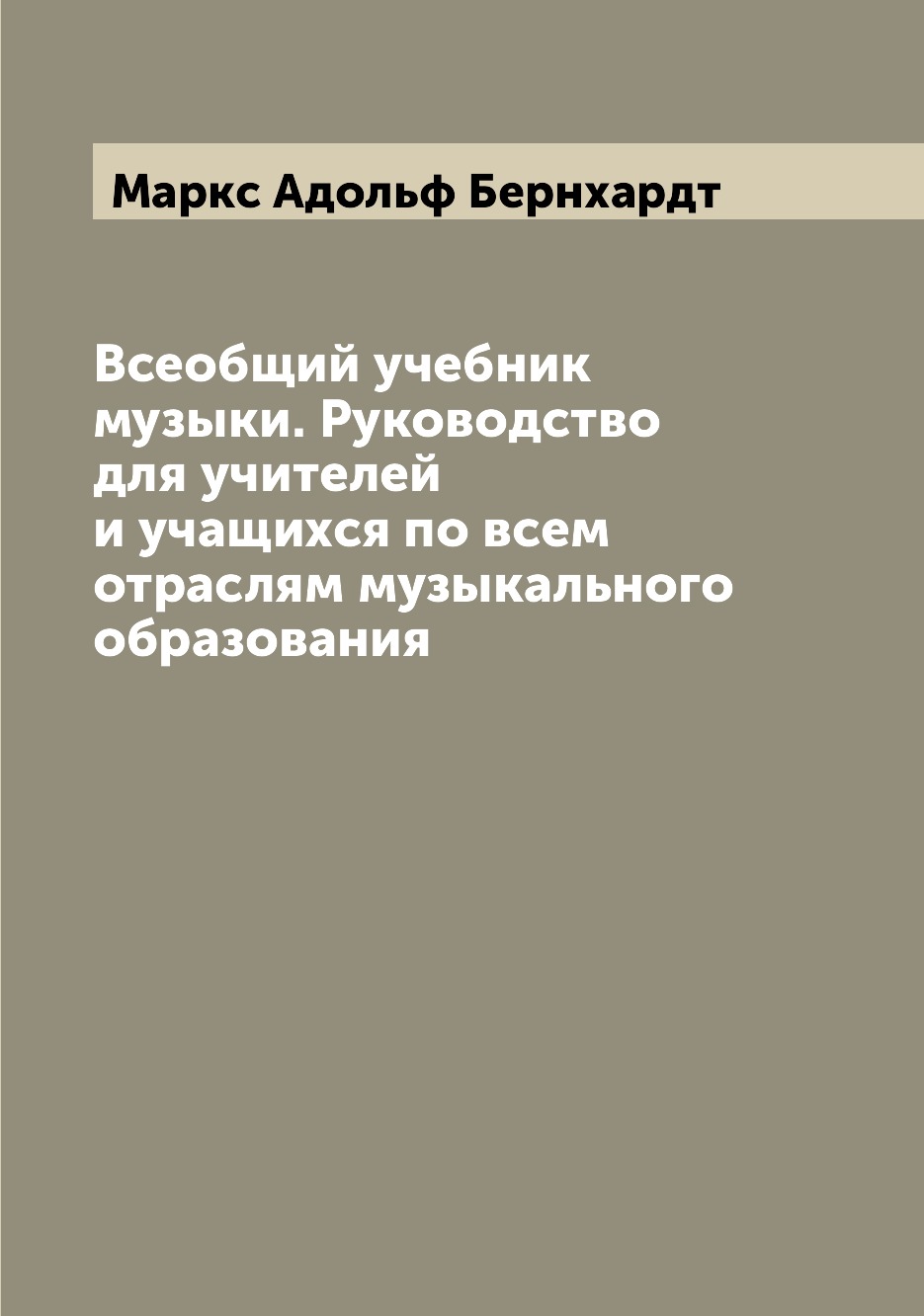 

Всеобщий учебник музыки. Руководство для учителей и учащихся по всем отраслям муз...