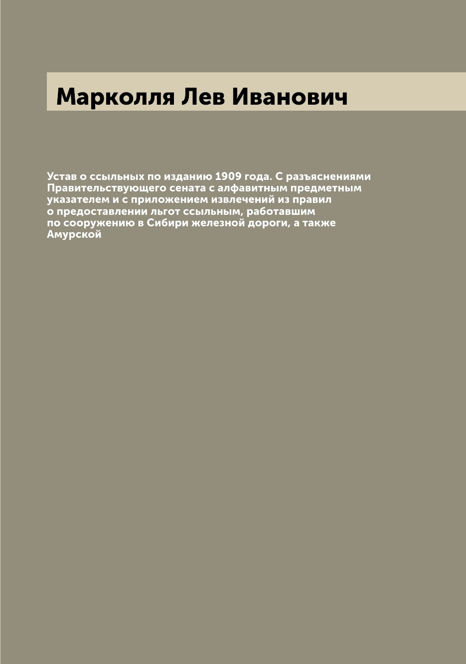 

Книга Устав о ссыльных по изданию 1909 года. С разъяснениями Правительствующего сената ...