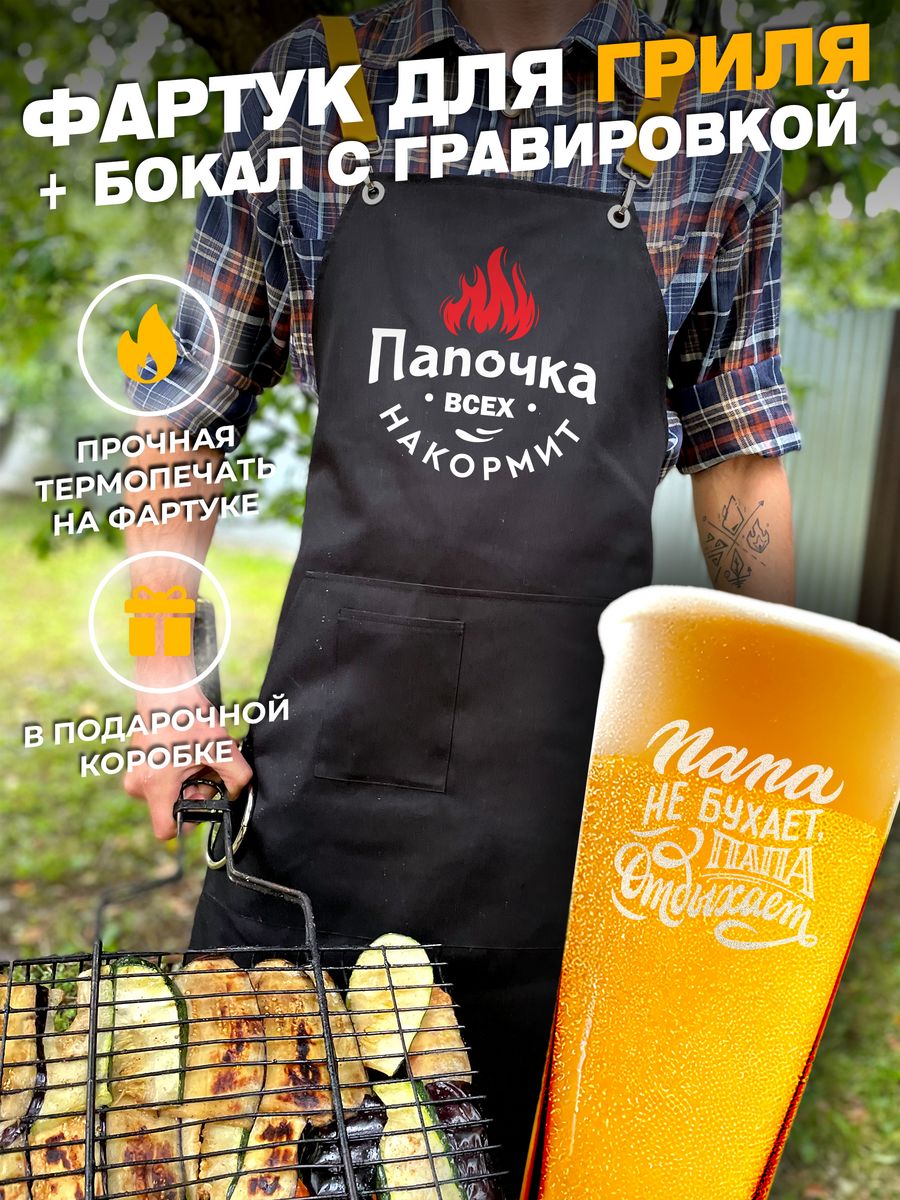 

Фартук для барбекю и гриля + пивной бокал ElNik.co, Прозрачный
