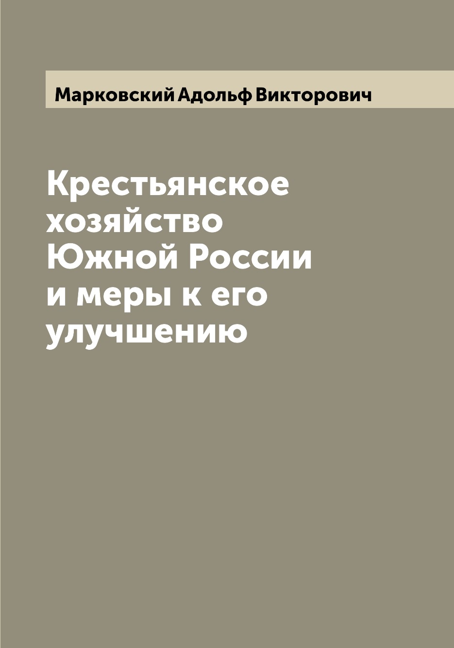 

Книга Крестьянское хозяйство Южной России и меры к его улучшению