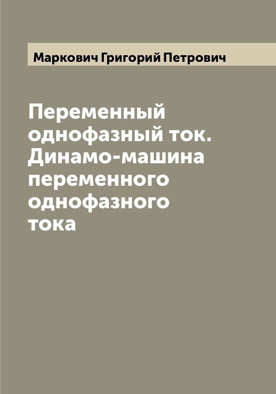 

Переменный однофазный ток. Динамо-машина переменного однофазного тока