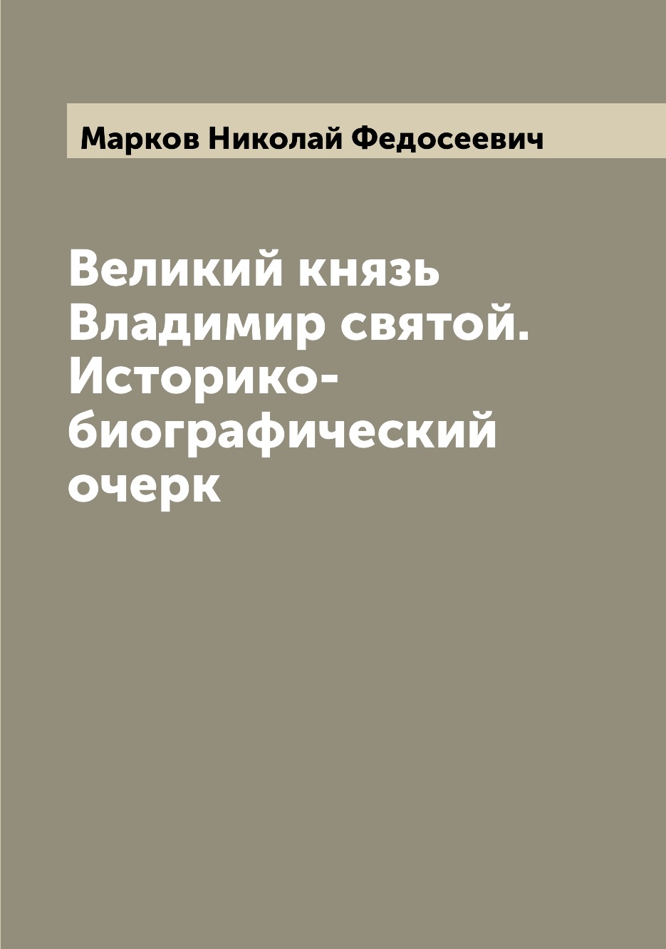 

Книга Великий князь Владимир святой. Историко-биографический очерк