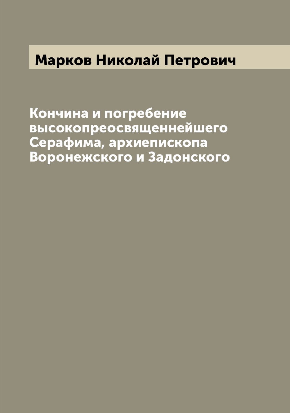 

Книга Кончина и погребение высокопреосвященнейшего Серафима, архиепископа Воронежского ...