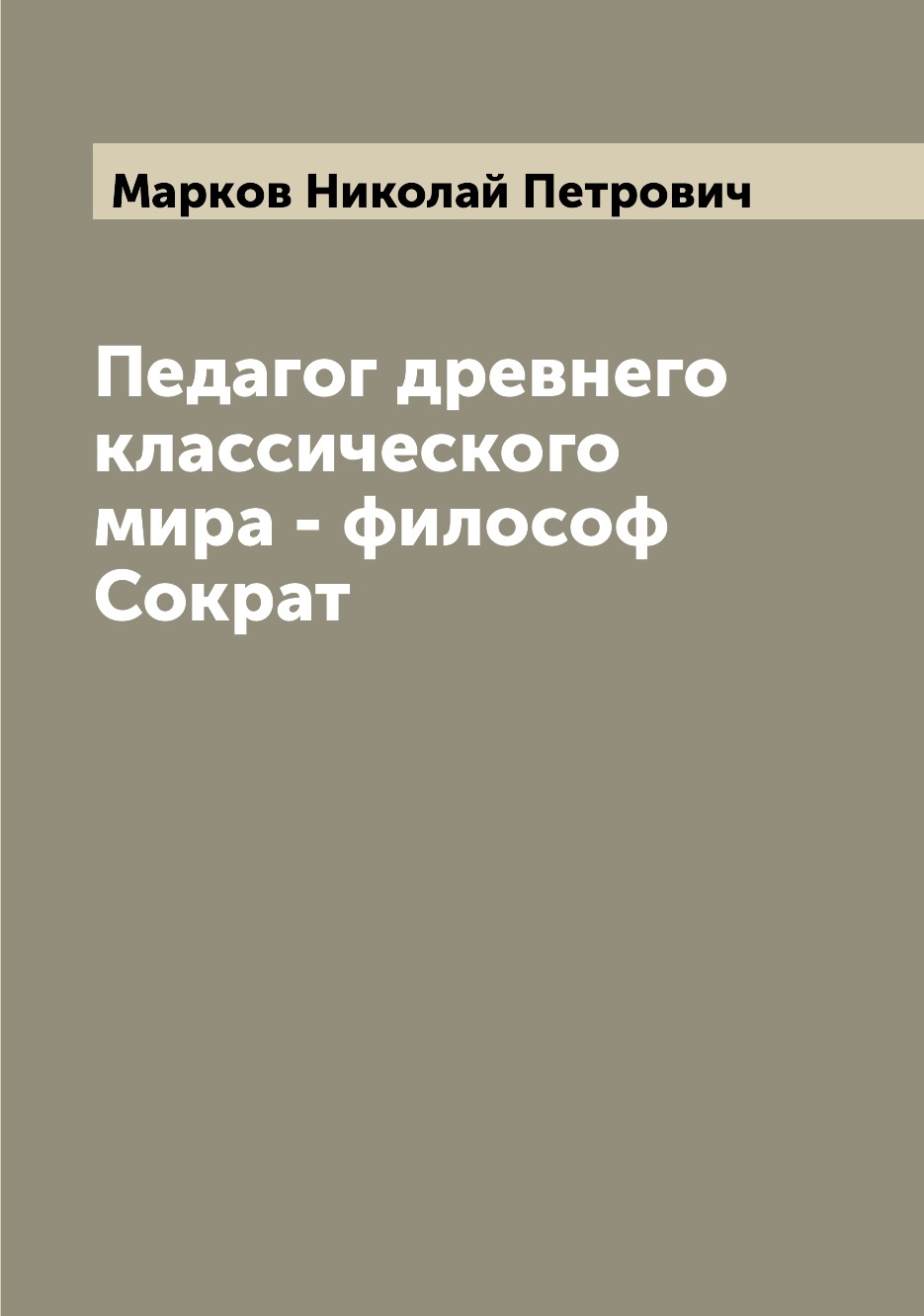 Книга Педагог древнего классического мира - философ Сократ