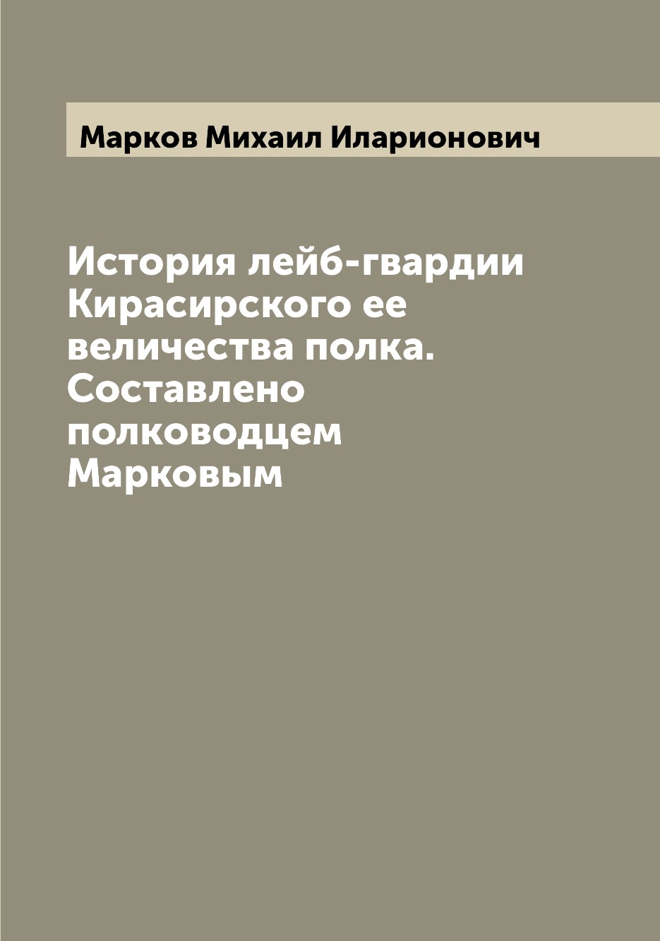 фото Книга история лейб-гвардии кирасирского ее величества полка. составлено полководцем мар... archive publica