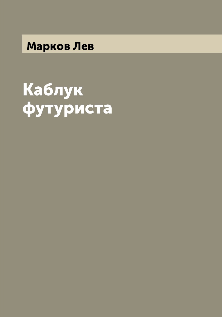 

Каблук футуриста