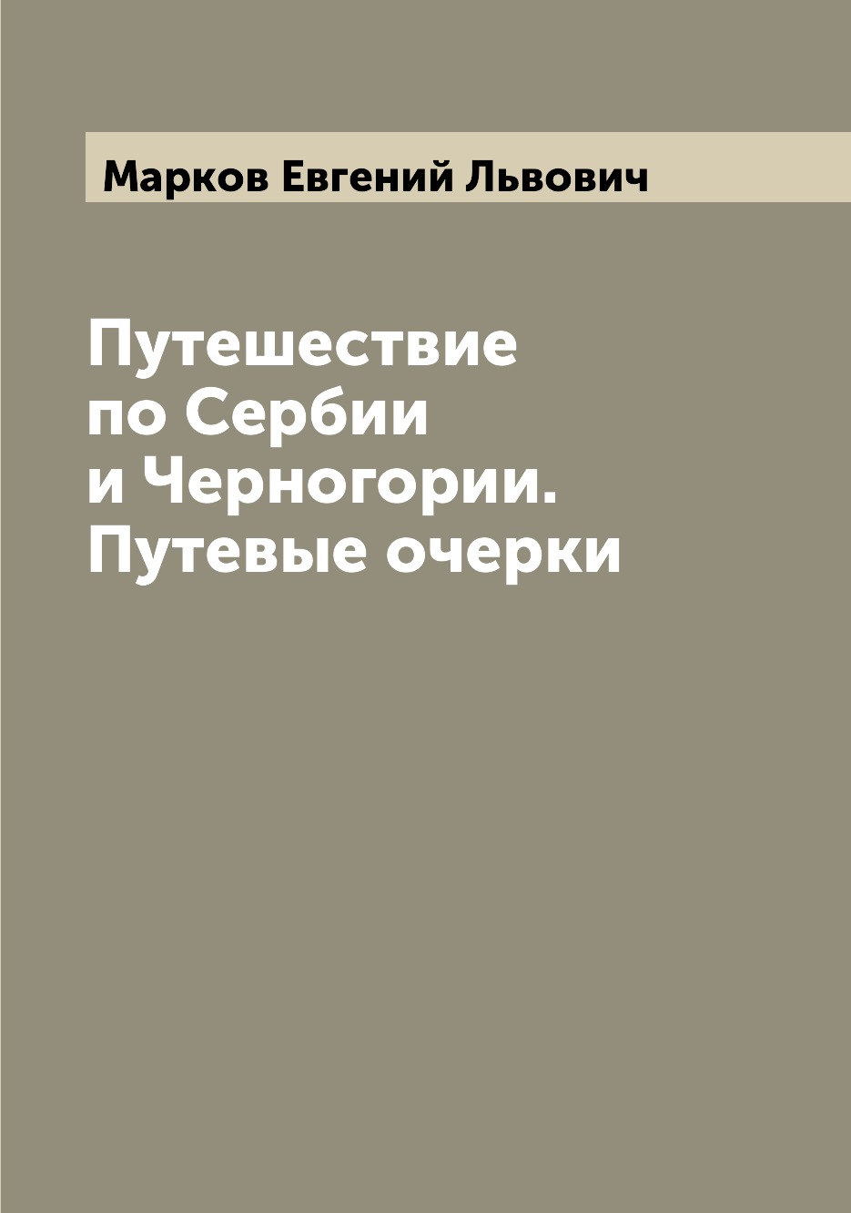 

Книга Путешествие по Сербии и Черногории. Путевые очерки