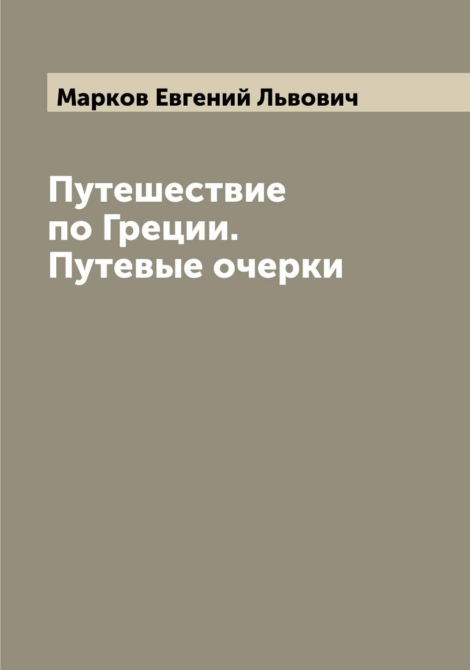 фото Книга путешествие по греции. путевые очерки archive publica