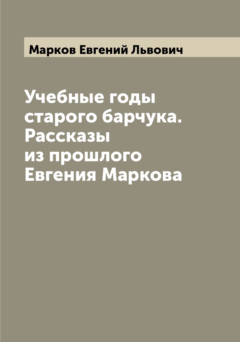 

Учебные годы старого барчука. Рассказы из прошлого Евгения Маркова