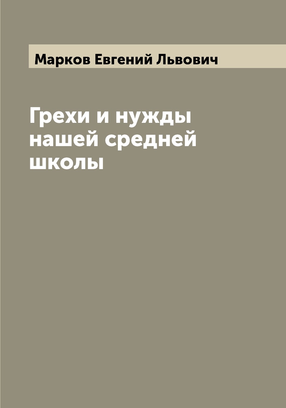 

Книга Грехи и нужды нашей средней школы