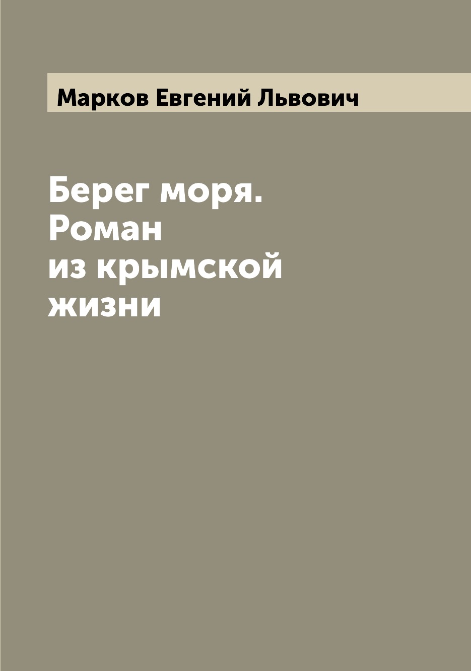 

Берег моря. Роман из крымской жизни