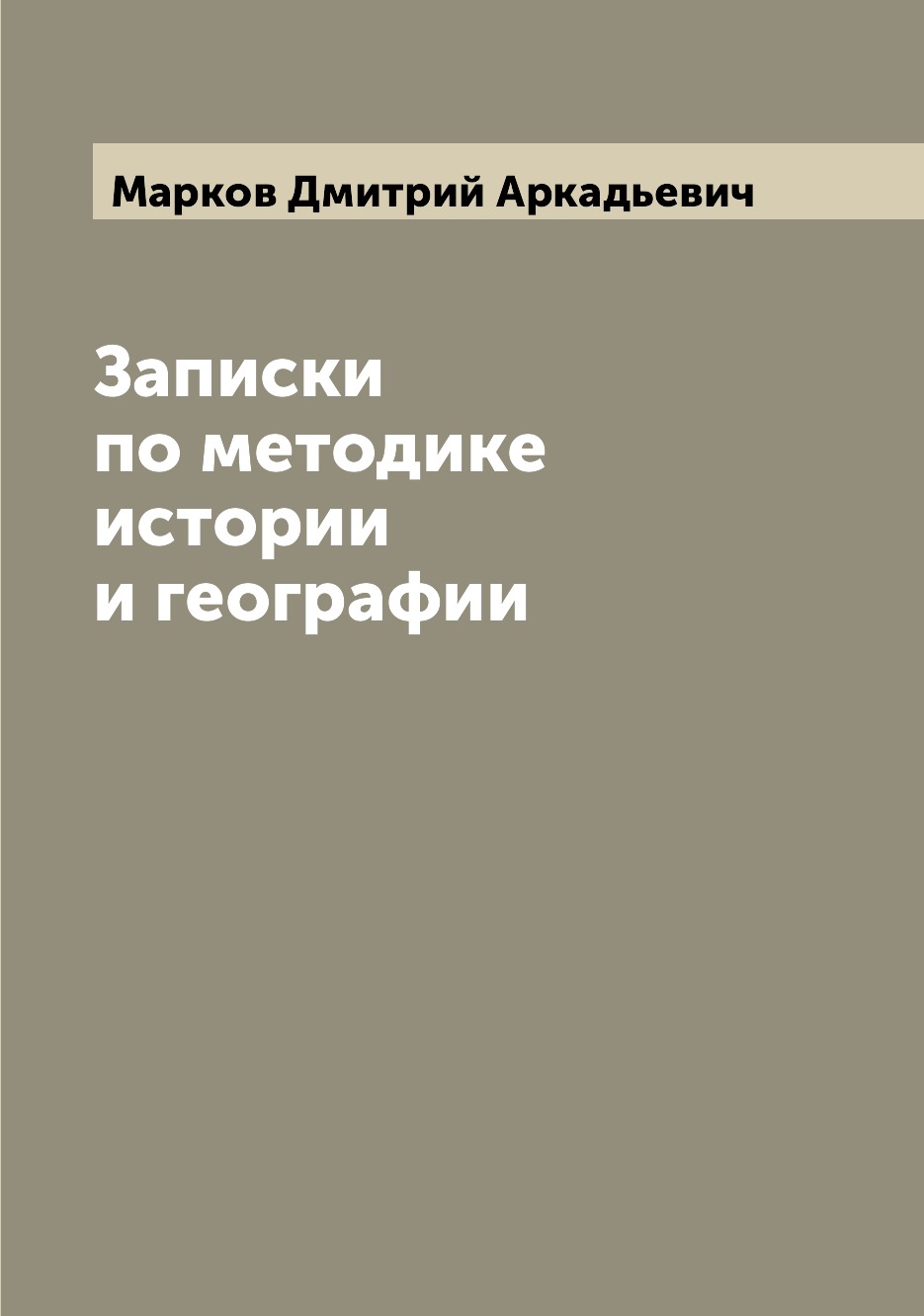 

Книга Записки по методике истории и географии