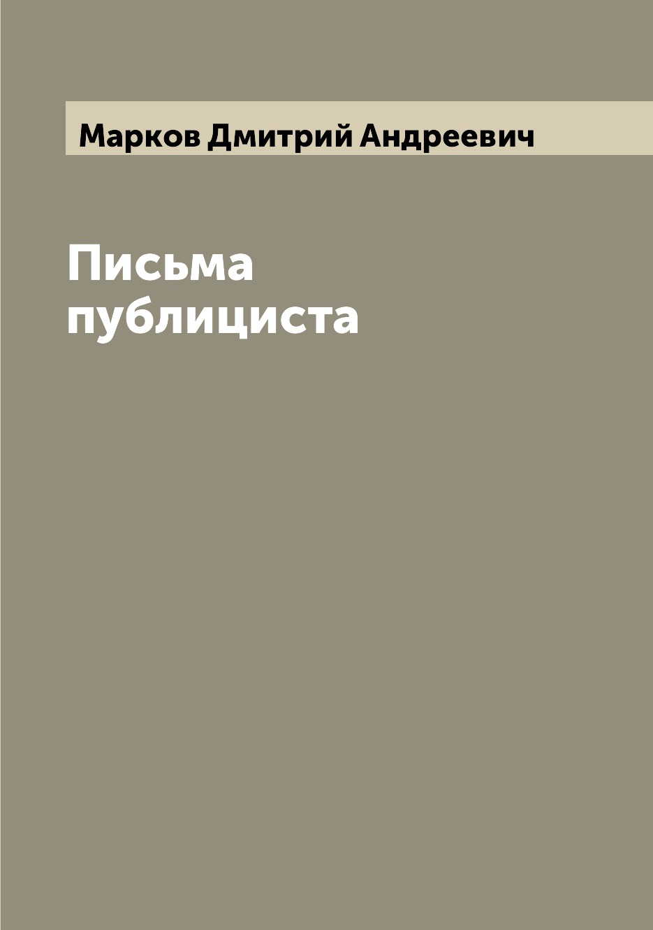 

Письма публициста