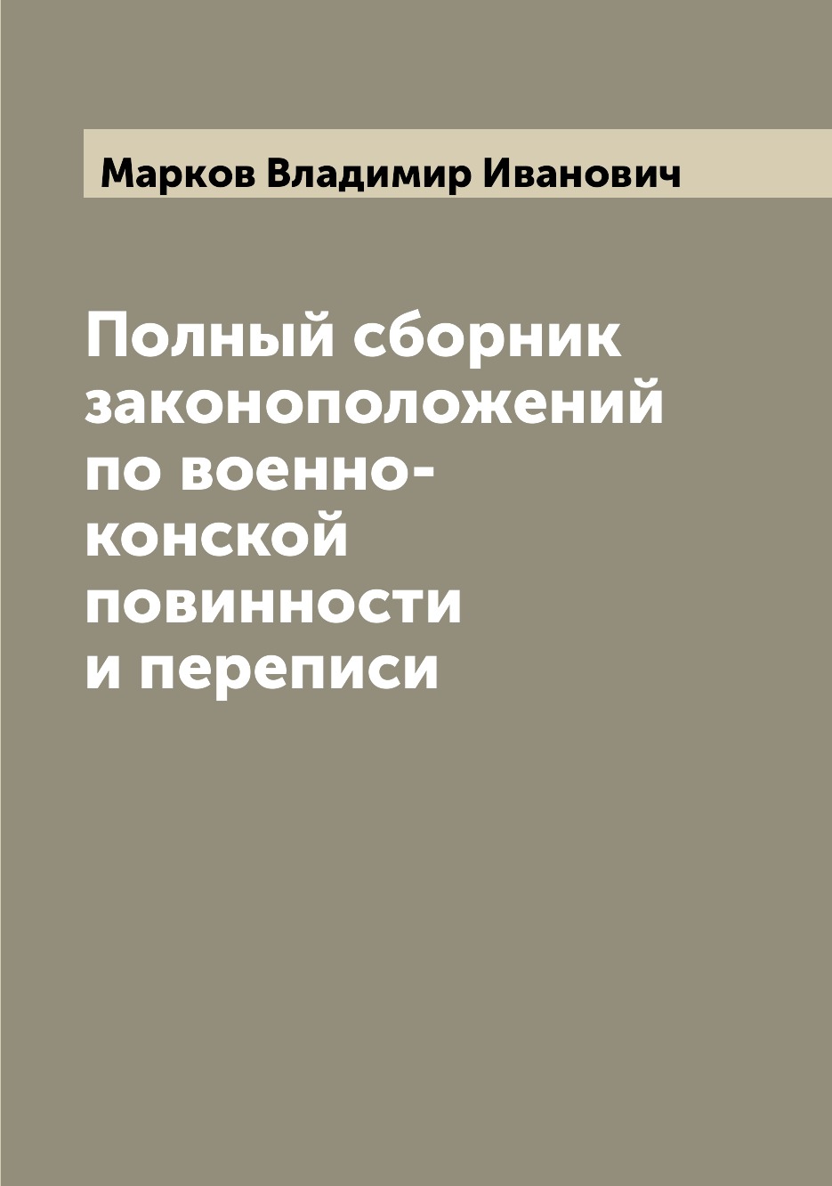 

Книга Полный сборник законоположений по военно-конской повинности и переписи
