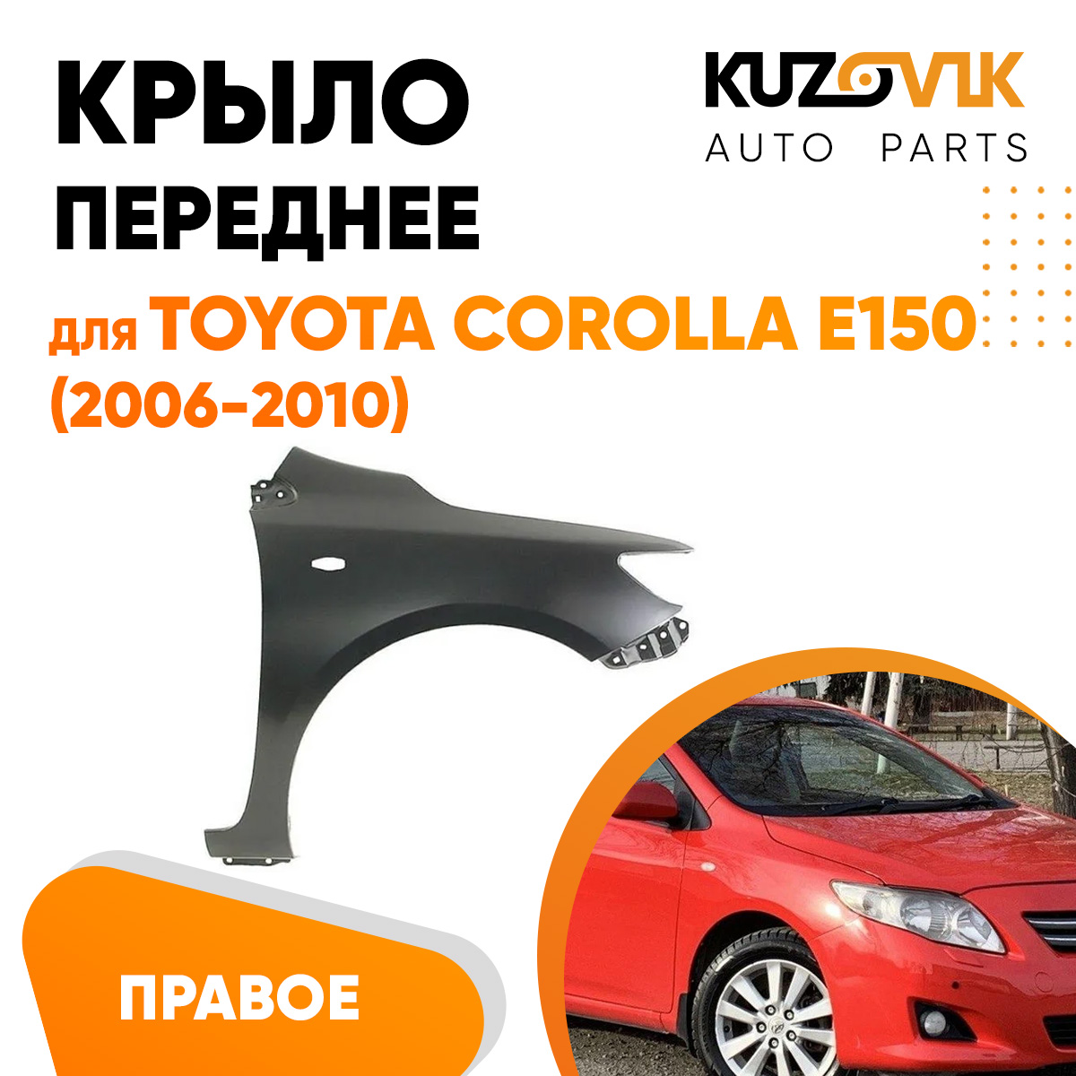 

Крыло KUZOVIK перед пр Тойота Королла Е150 06-12 с отв металл под покраску KZVK0320018299