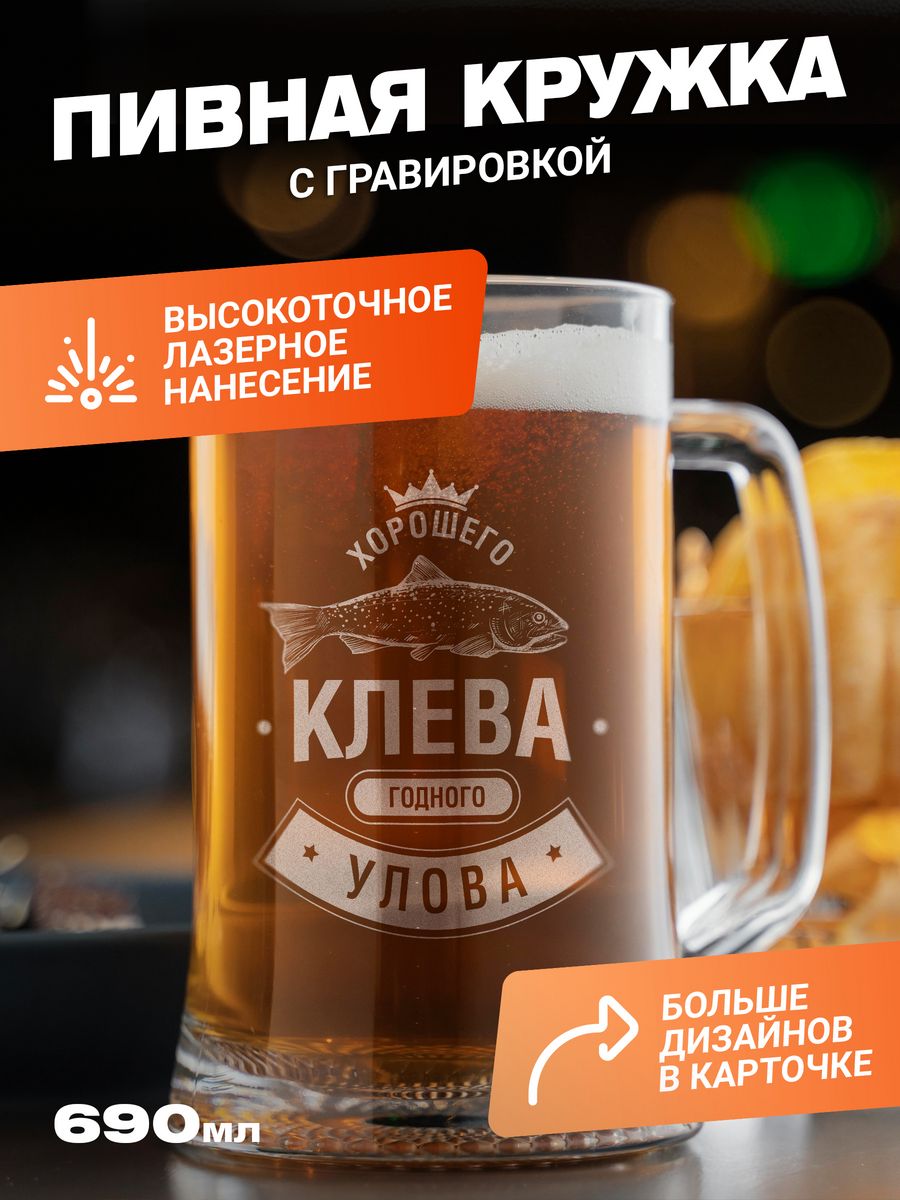 

Подарочная пивная кружка с гравировкой ElNik.co, Прозрачный