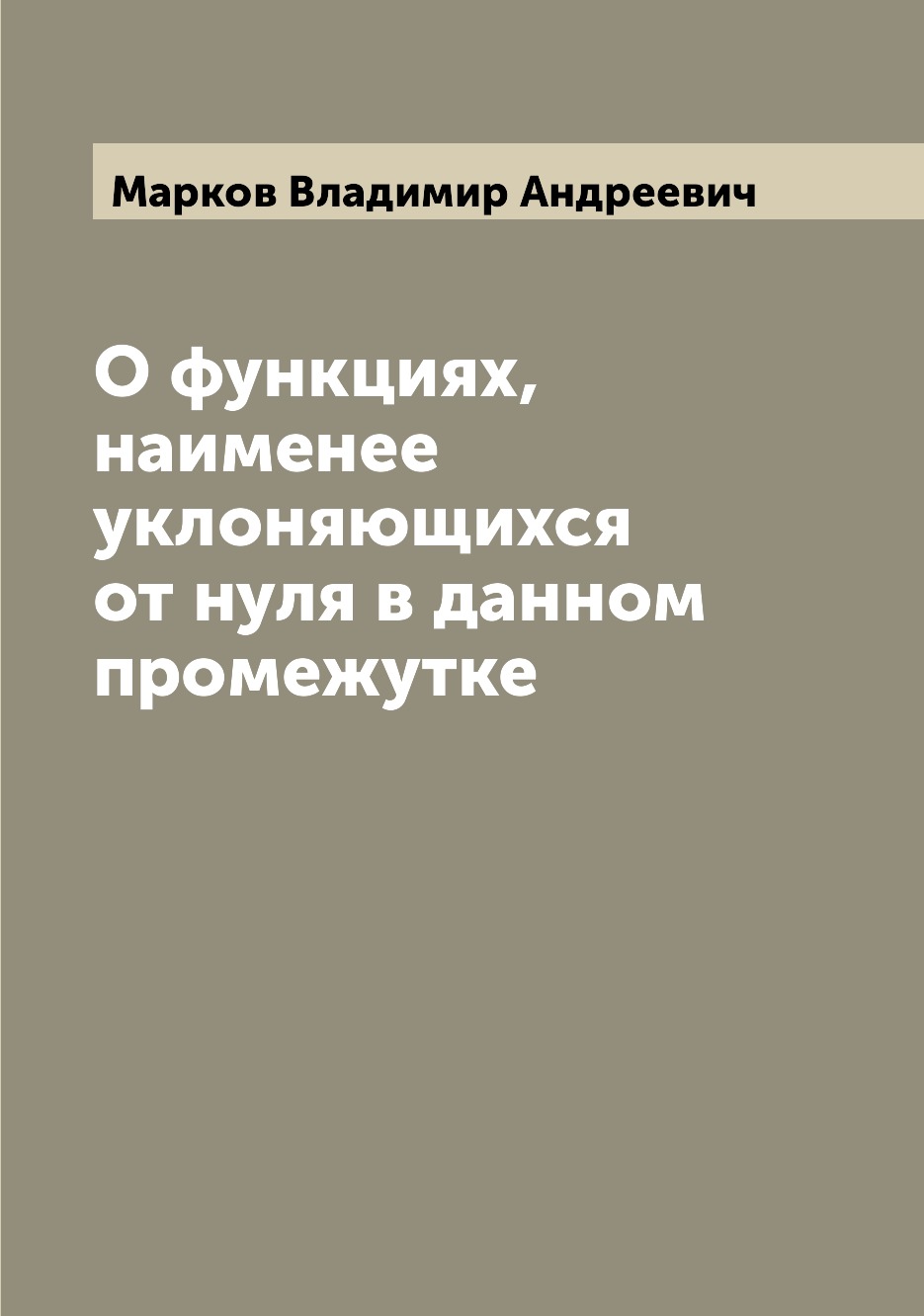 

О функциях, наименее уклоняющихся от нуля в данном промежутке