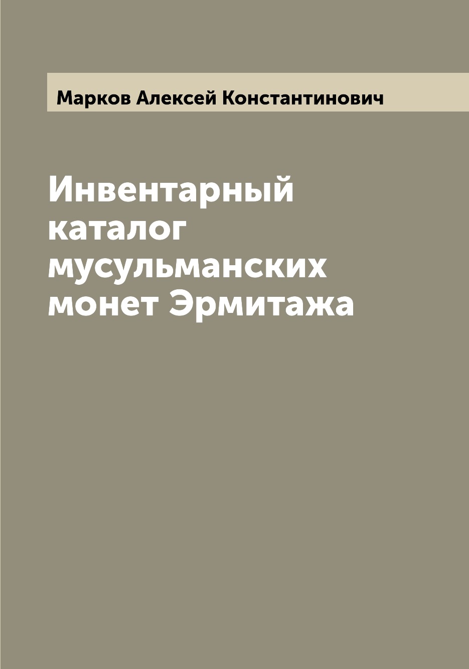 

Книга Инвентарный каталог мусульманских монет Эрмитажа