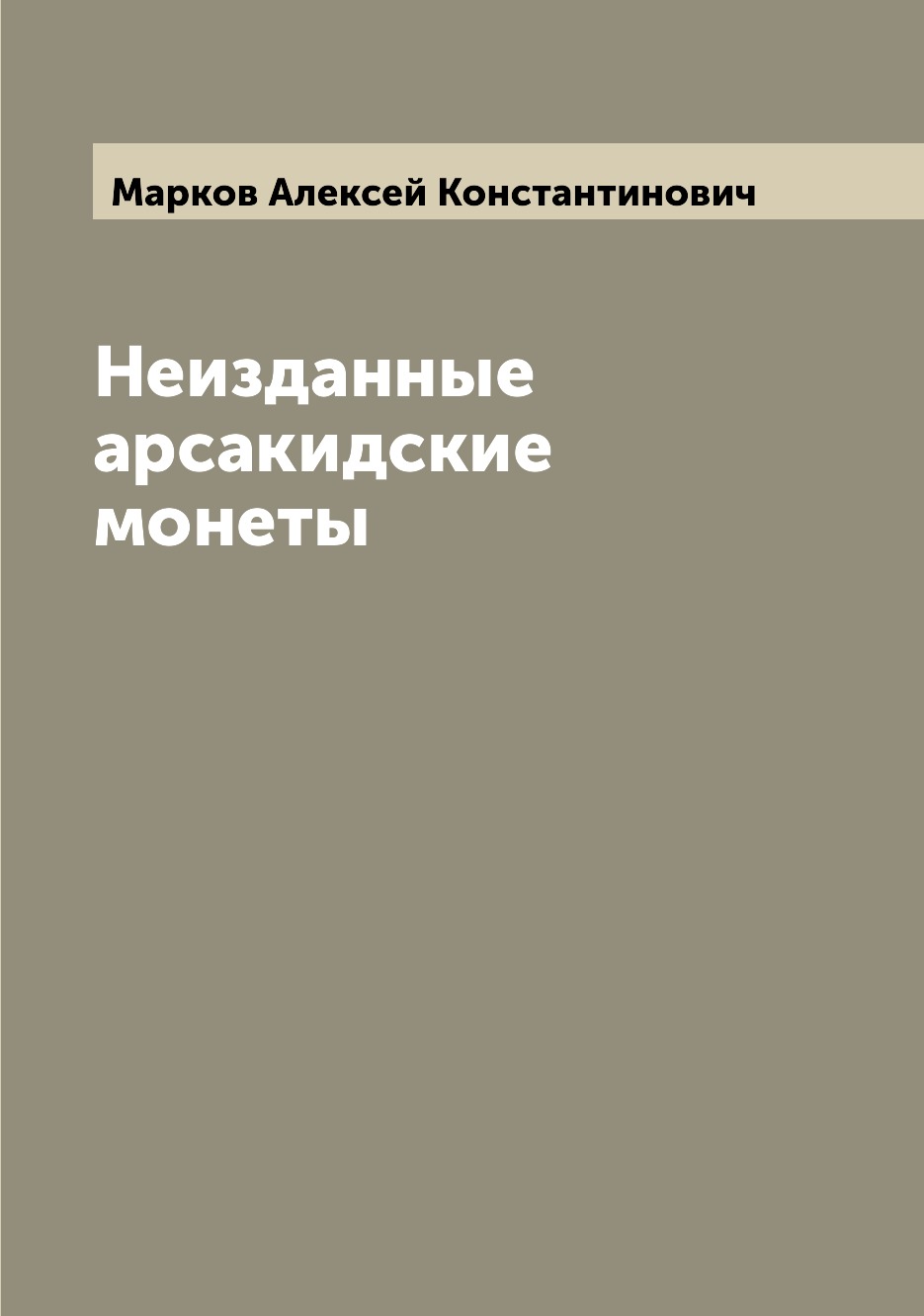 

Книга Неизданные арсакидские монеты