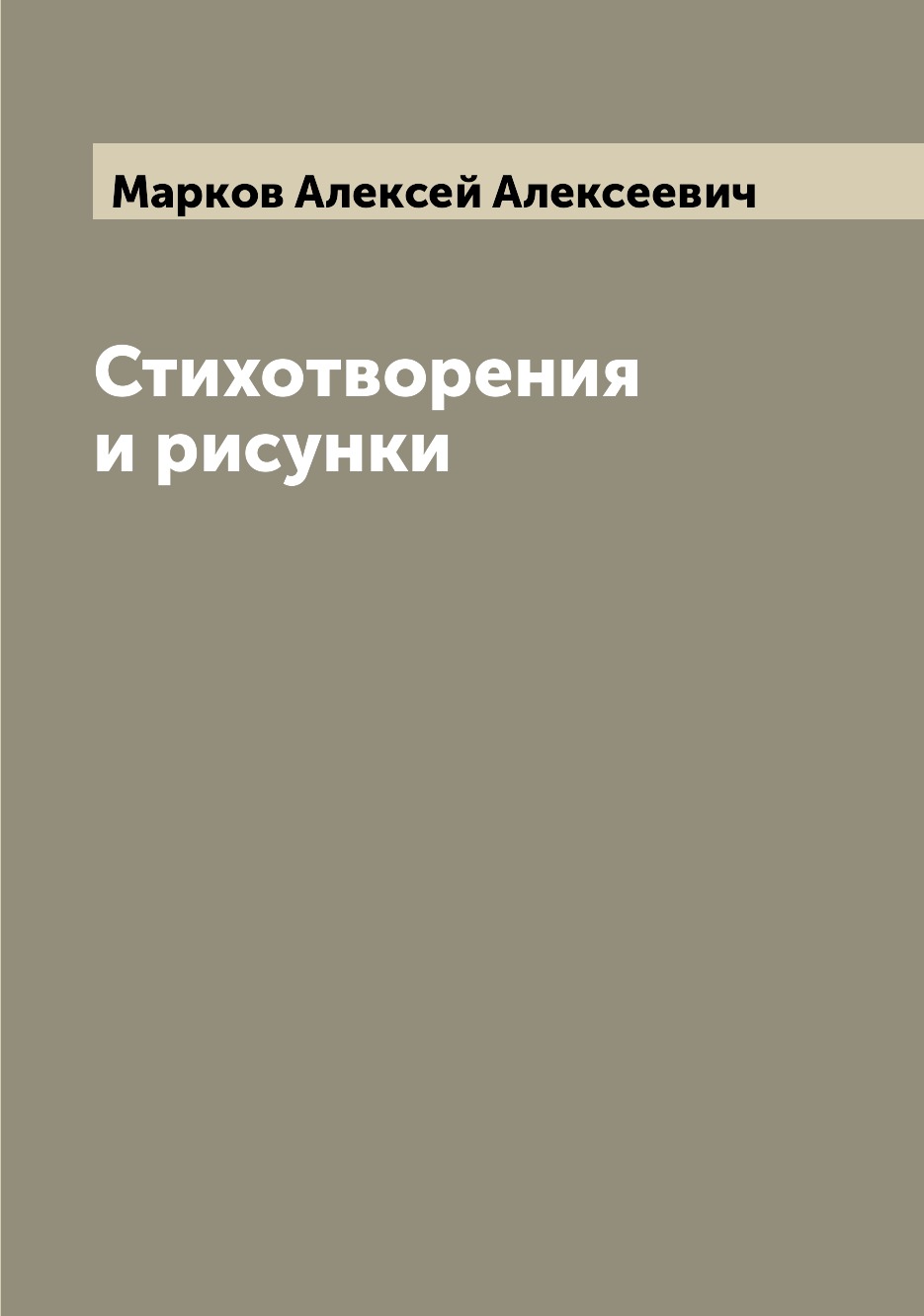 

Книга Стихотворения и рисунки