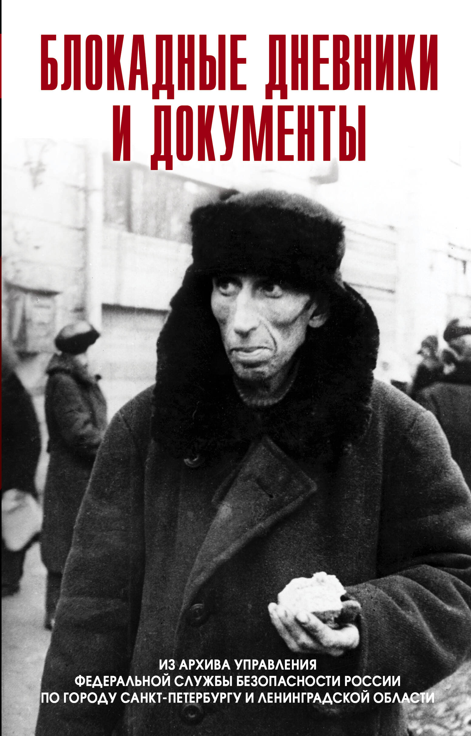 

Блокадные дневники и документы Из архива ФСБ