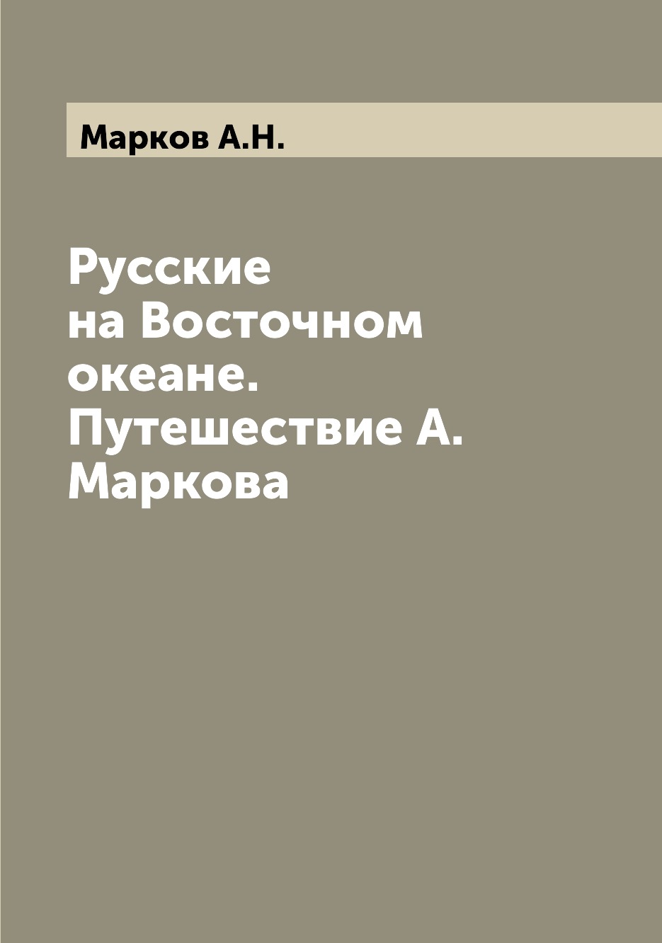 фото Книга русские на восточном океане. путешествие а. маркова archive publica