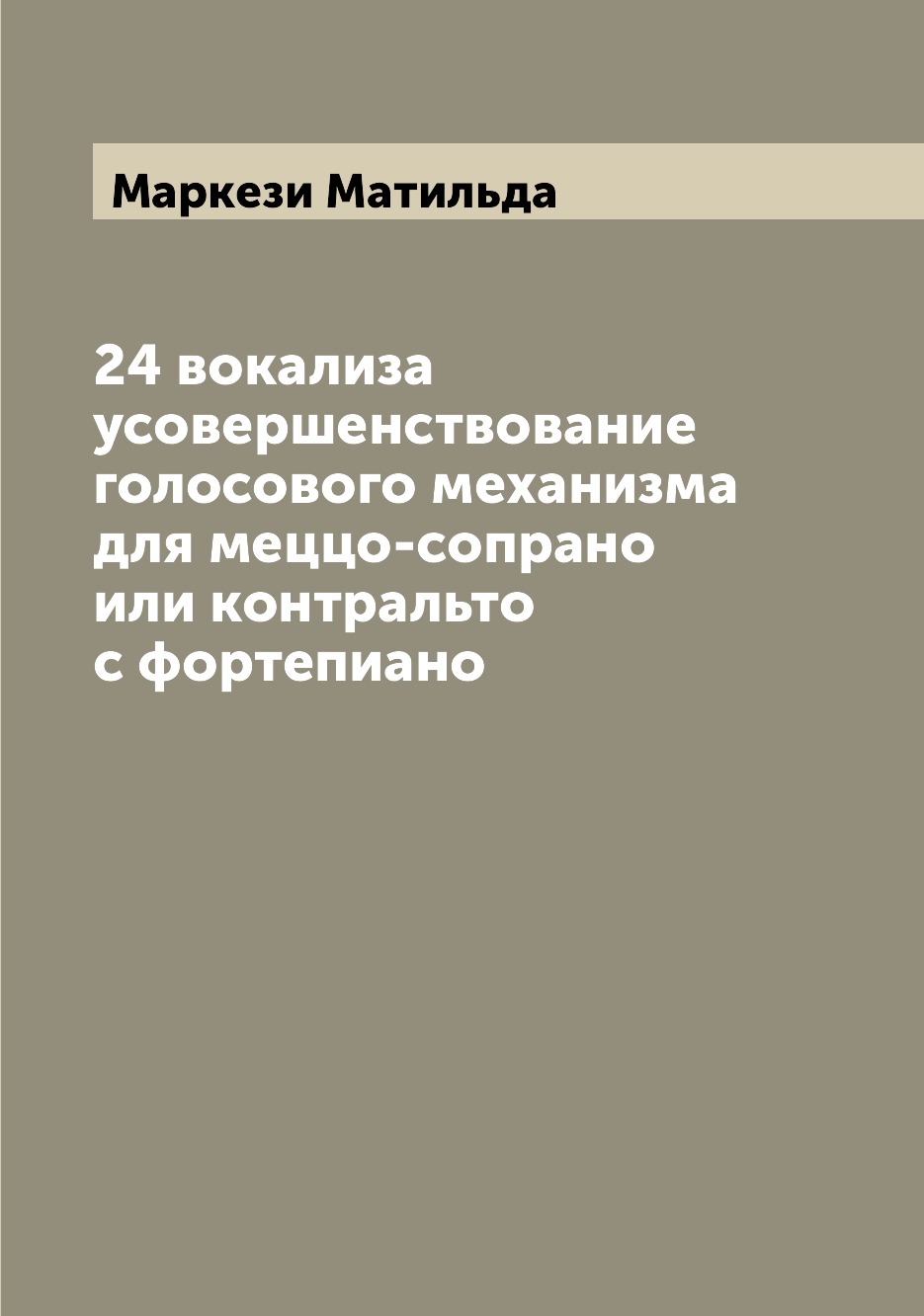 

24 вокализа усовершенствование голосового механизма для меццо-сопрано или контрал...
