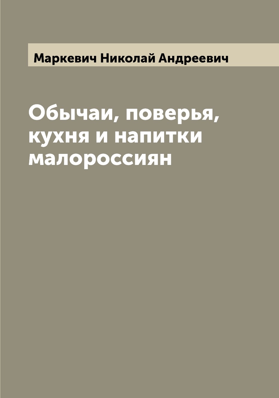 

Обычаи, поверья, кухня и напитки малороссиян