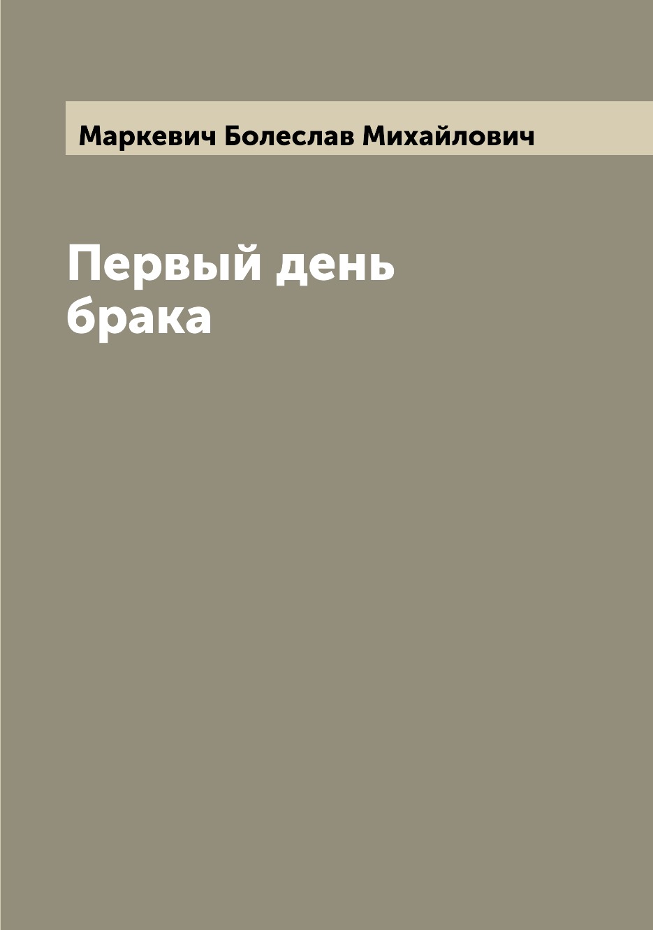 

Первый день брака