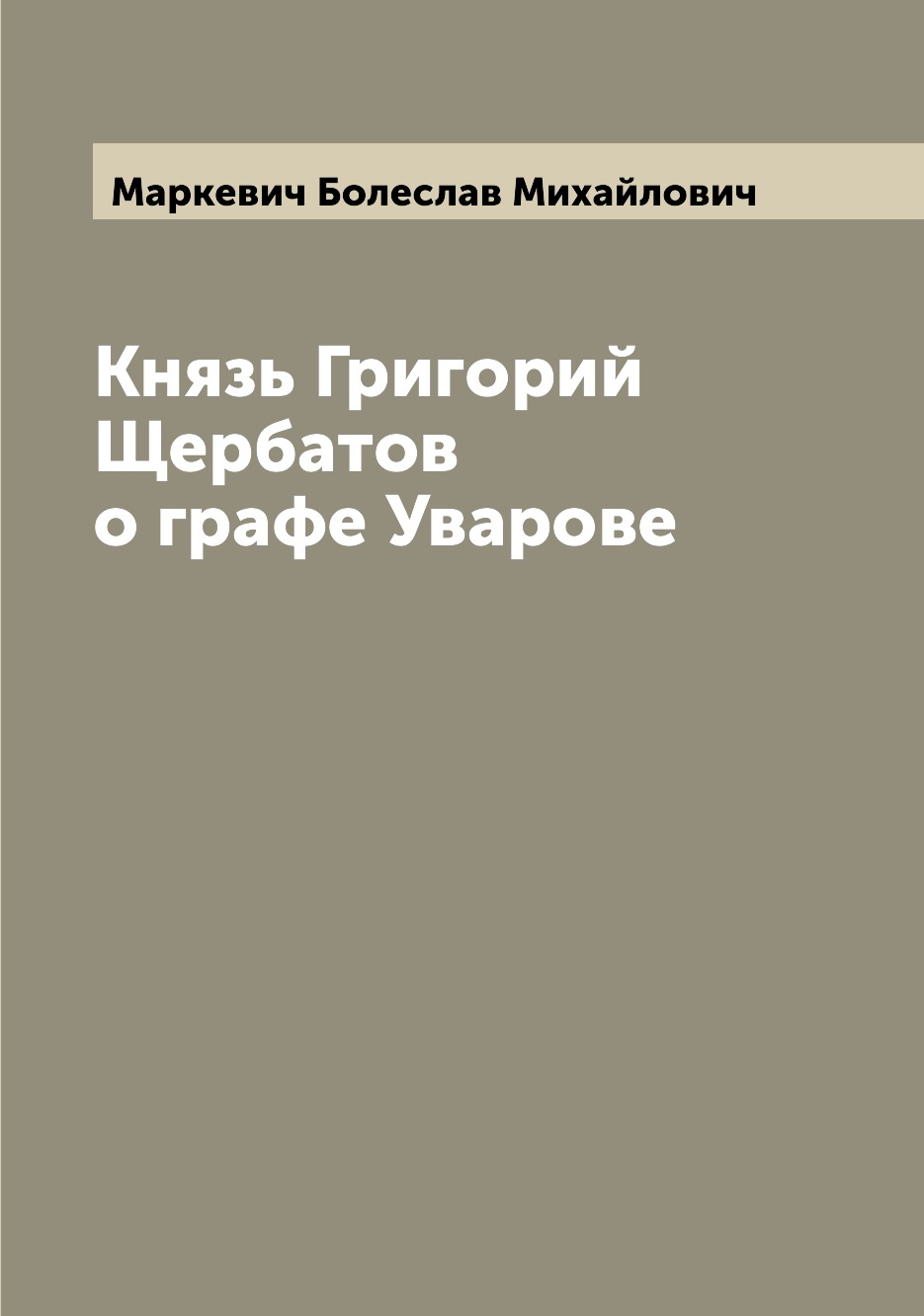 

Князь Григорий Щербатов о графе Уварове