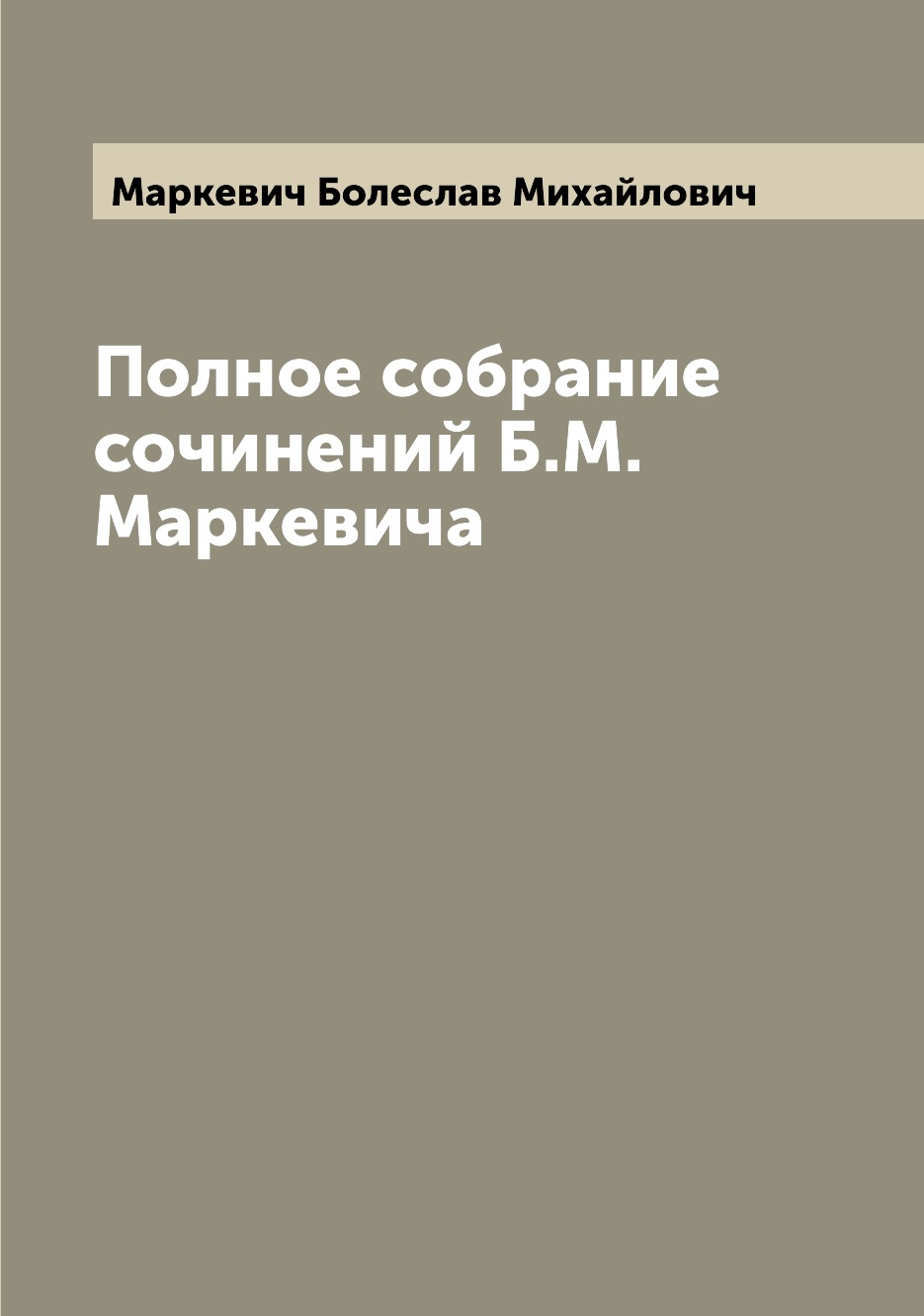 

Полное собрание сочинений Б.М. Маркевича