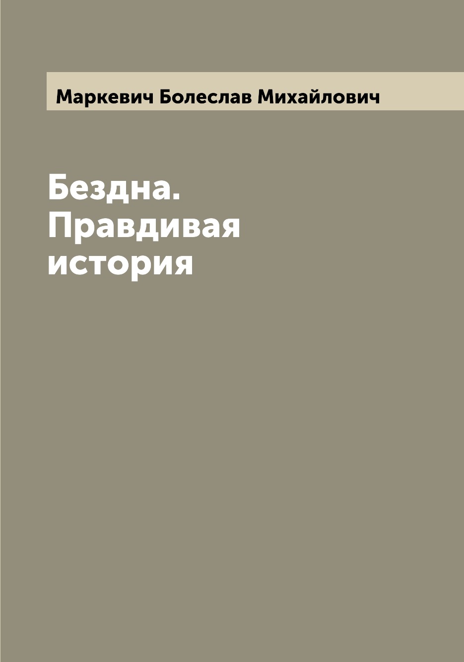 

Бездна. Правдивая история