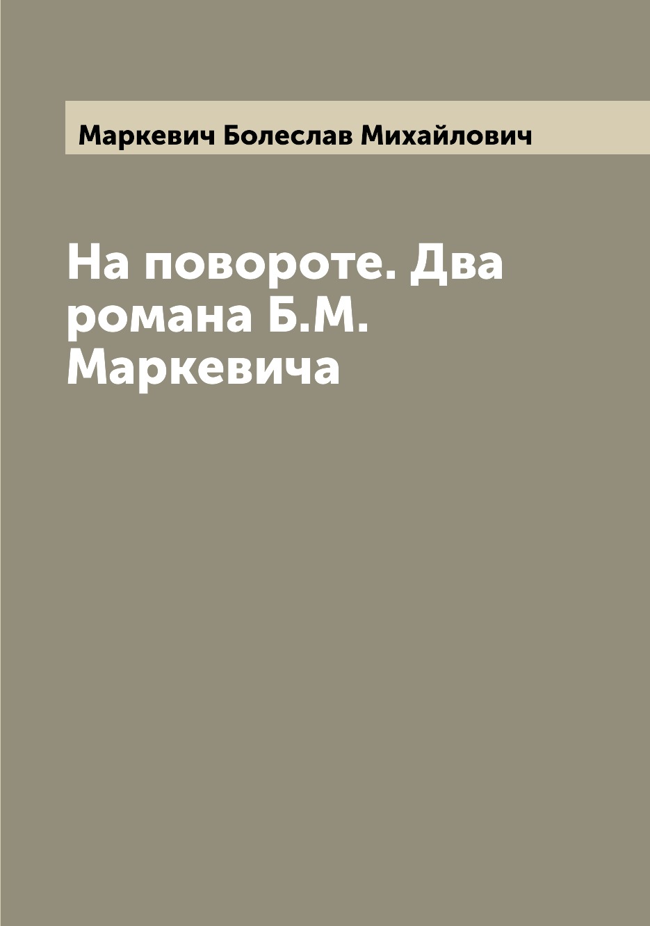 

На повороте. Два романа Б.М. Маркевича