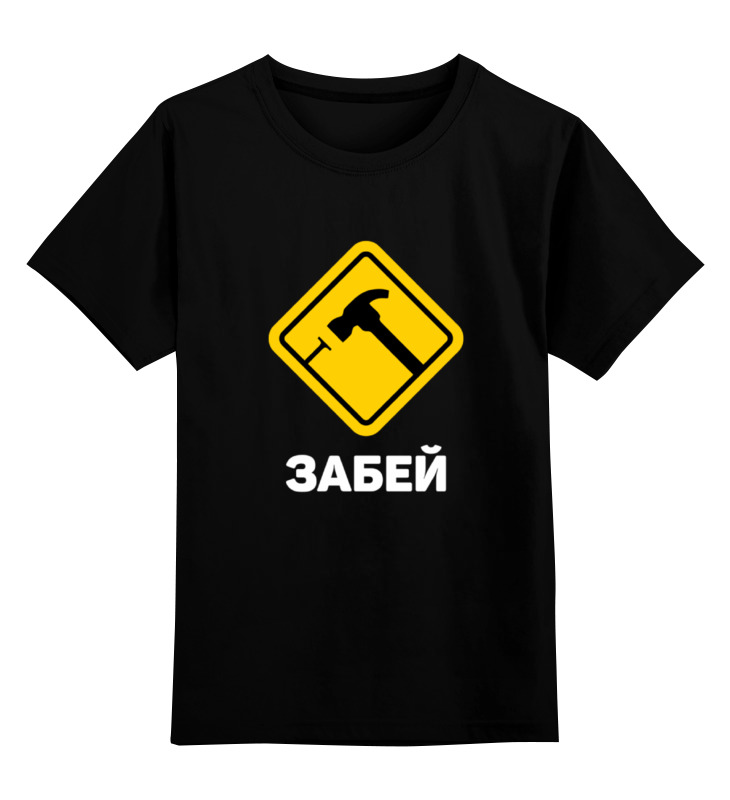 

Детская футболка классическая Printio Забей, р. 128, Черный, 0000000715658