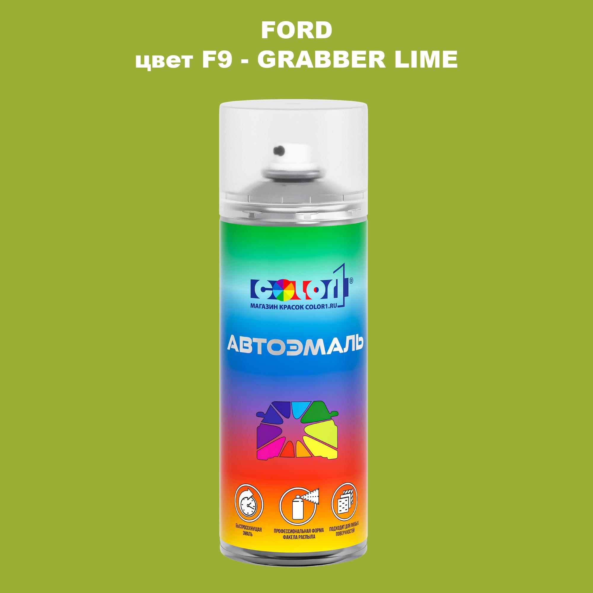 

Аэрозольная краска COLOR1 для FORD, цвет F9 - GRABBER LIME, Прозрачный