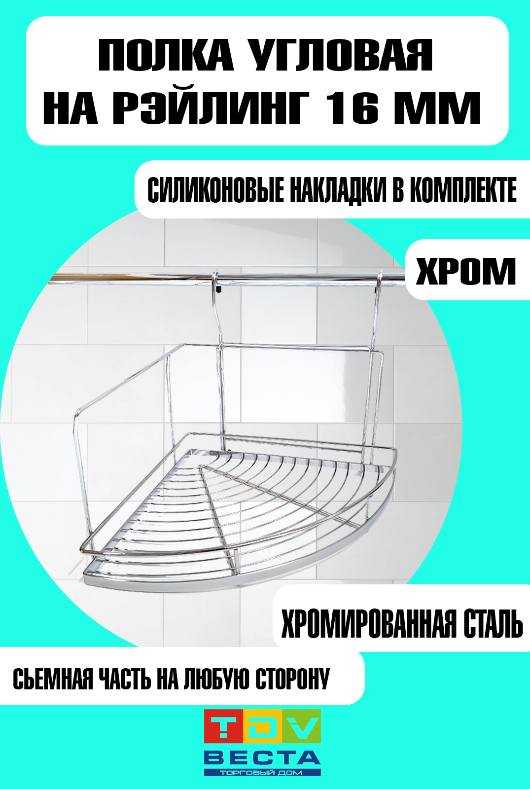

Полка на рейлинг угловая, одинарная, 350х145х320, хром, Серебристый