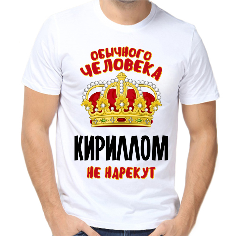 

Футболка мужская белая 62 р-р обычного человека Кириллом не нарекут, Белый, fm_obychnogo_cheloveka_kirillom_ne_narekut