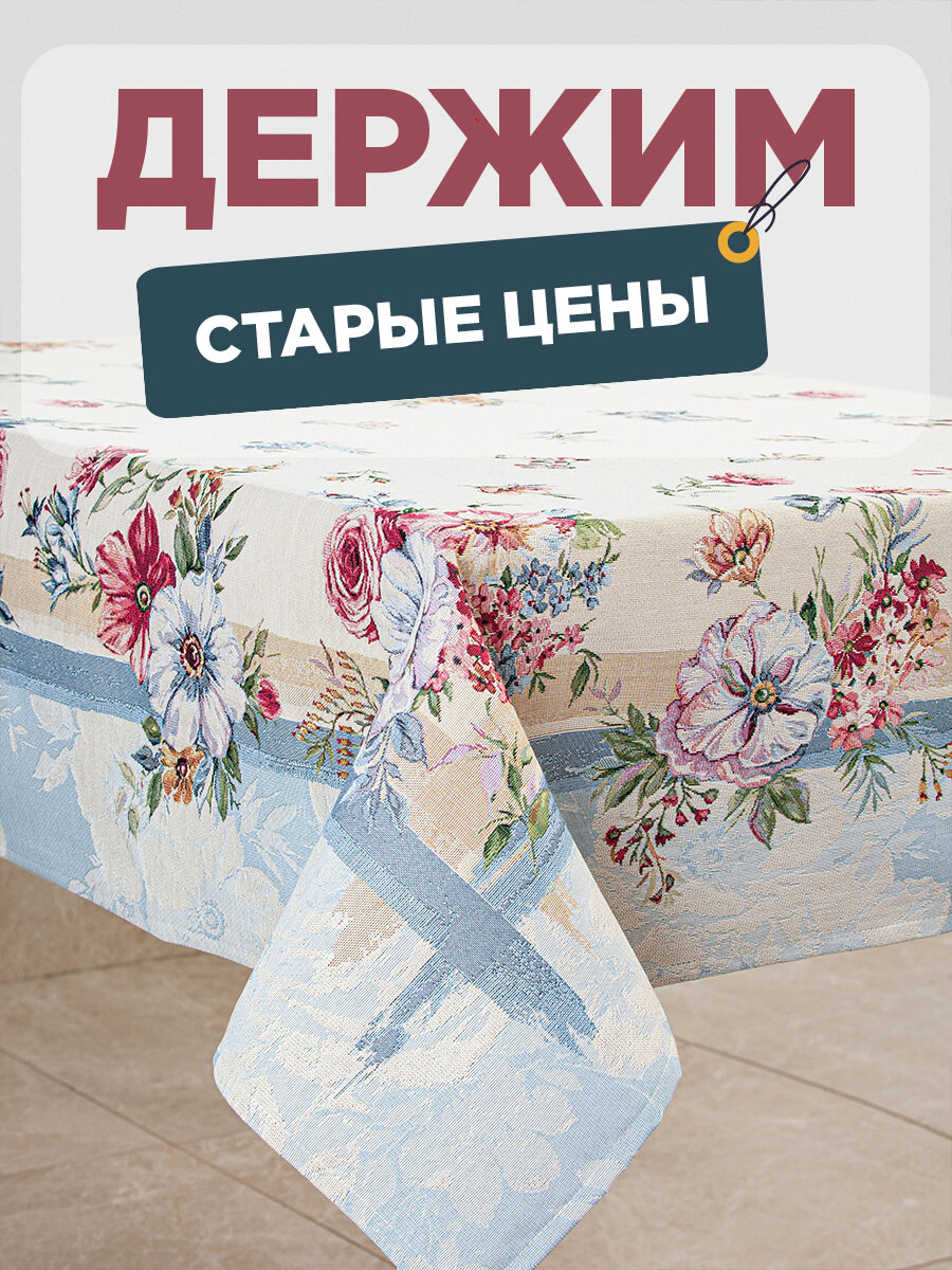 

Скатерть Le Gobelin Ванильное небо 140х260 см, Разноцветный