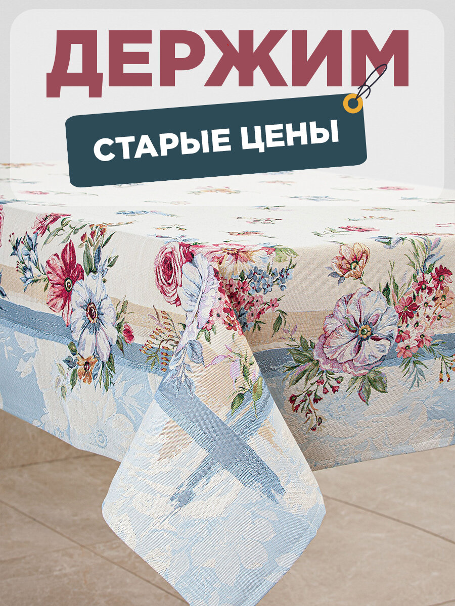 

Скатерть Le Gobelin Ванильное небо 140х140 см, Разноцветный