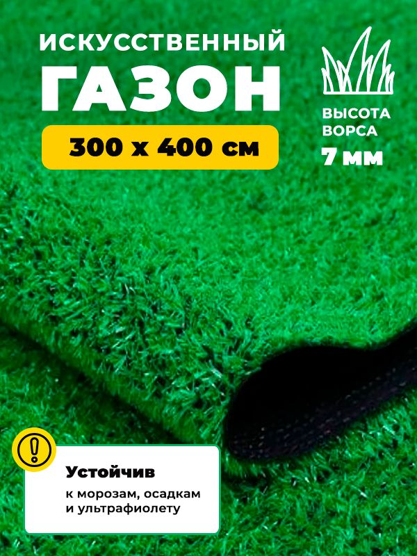 Искусственный газон трава Купипол 300 х 400 см