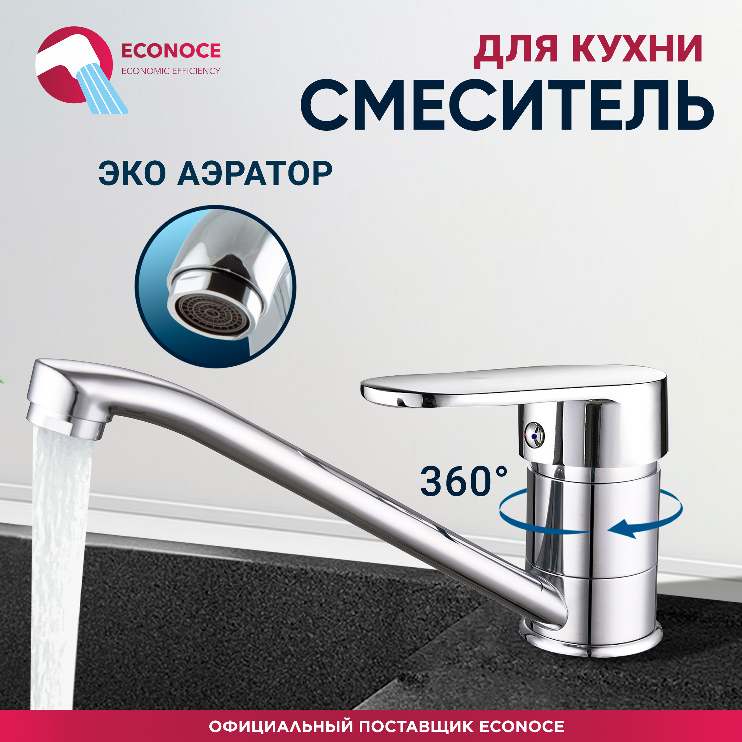 Смеситель для кухни ECONOCE D35-A 250 (EC0256)