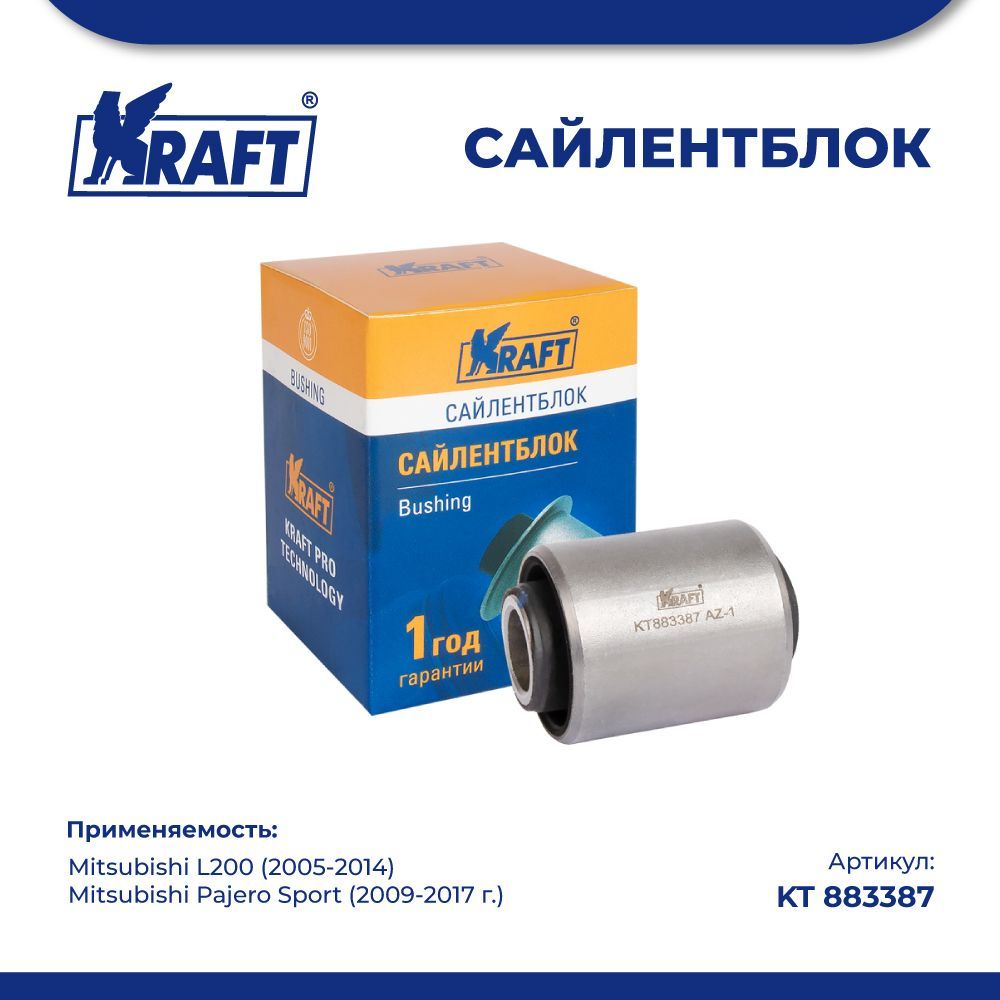 

Сайлентблок переднего аморт для а/м Mitsubishi L200 (05-14) KRAFT KT 883387