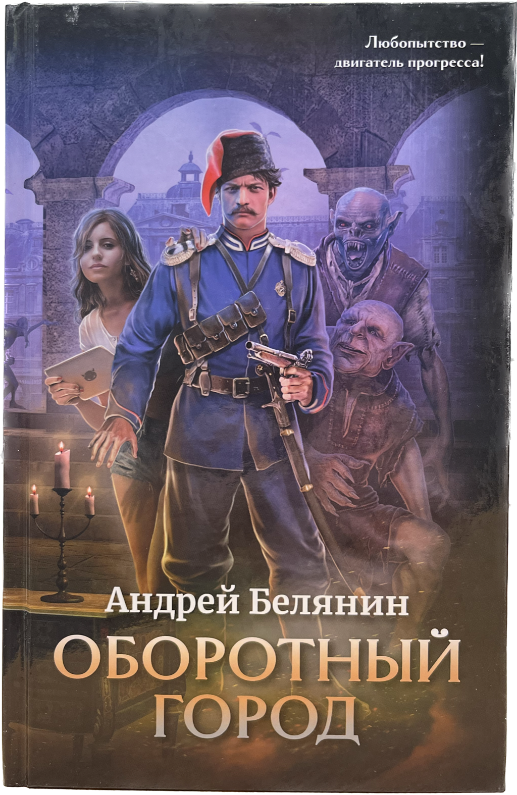 

Оборотный город, Книга