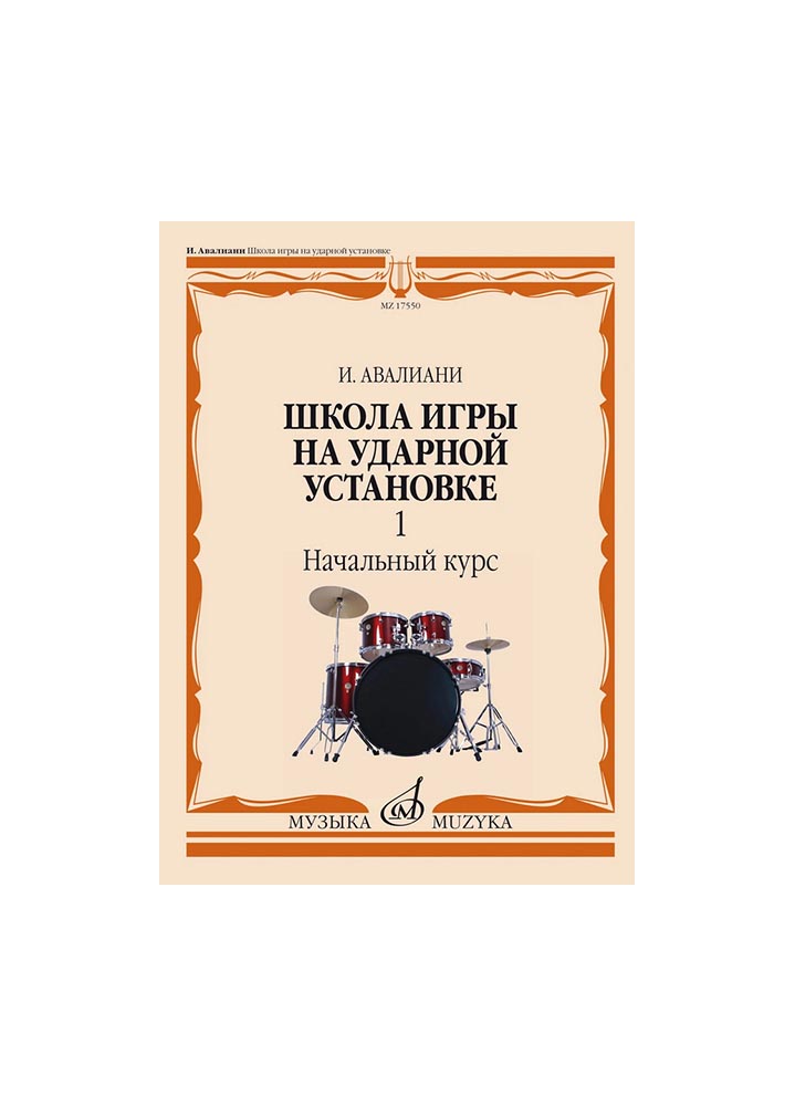 

Авалиани И. Школа игры на ударной установке. Ч. 1. Начальный курс, издательство "Музыка" 1