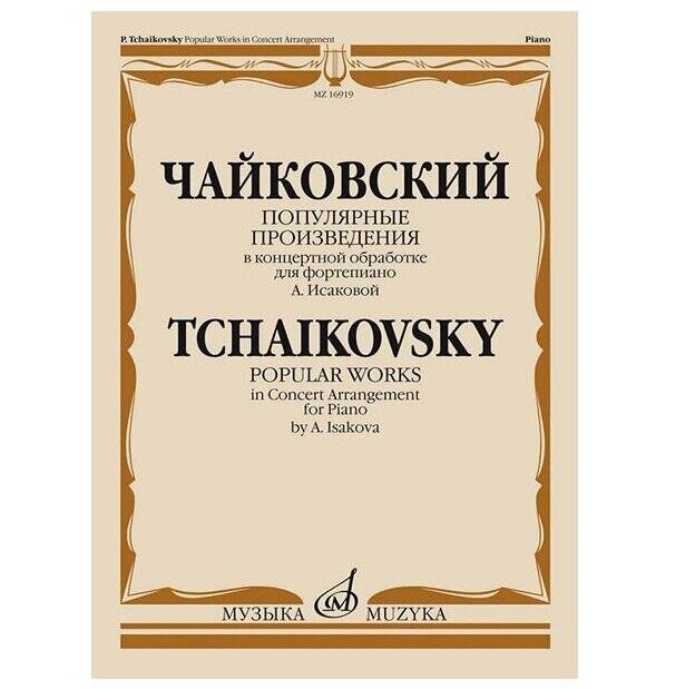 фото Книга популярные произведения в концертной обработке для фортепиано издательство музыка