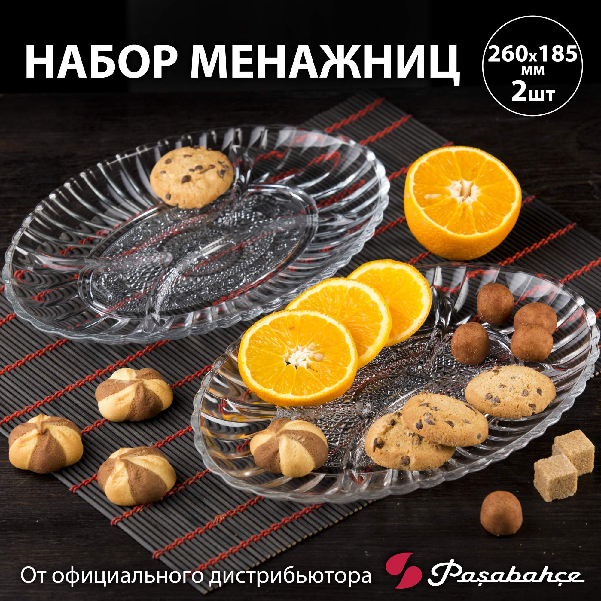 

Менажница Pasabahce Конья овал набор 2 шт 260х185 мм, ЦБ-00062448