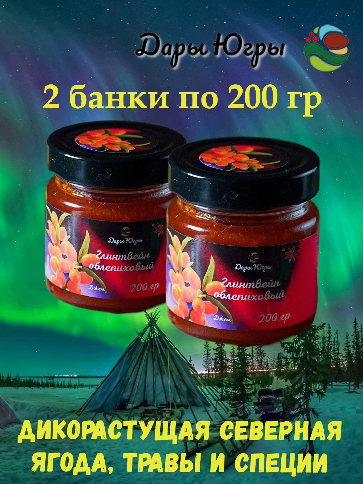 

Джем-глинтвейн Дары Югры облепиховый, 2 * 200 г, джем югра